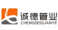 Wenzhou Chengde Pipe Co., Ltd.